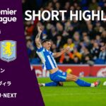 【ショートハイライト｜ブライトン v アストン・ヴィラ】プレミアリーグ25/26 第14節
