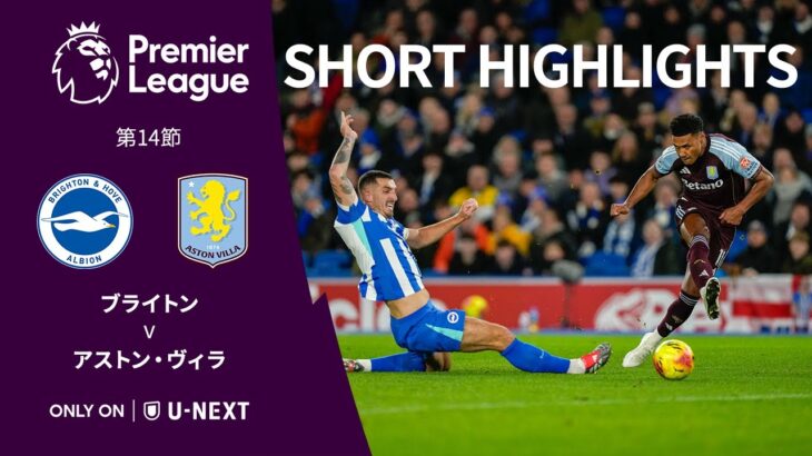 【ショートハイライト｜ブライトン v アストン・ヴィラ】プレミアリーグ25/26 第14節