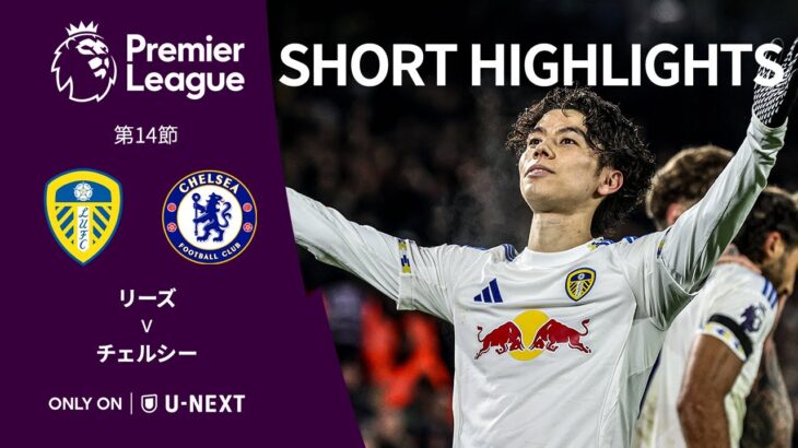 【ショートハイライト｜リーズ v チェルシー】プレミアリーグ25/26 第14節