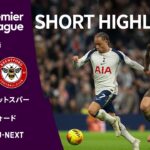 【ショートハイライト｜トッテナム・ホットスパー v ブレントフォード】プレミアリーグ25/26 第15節