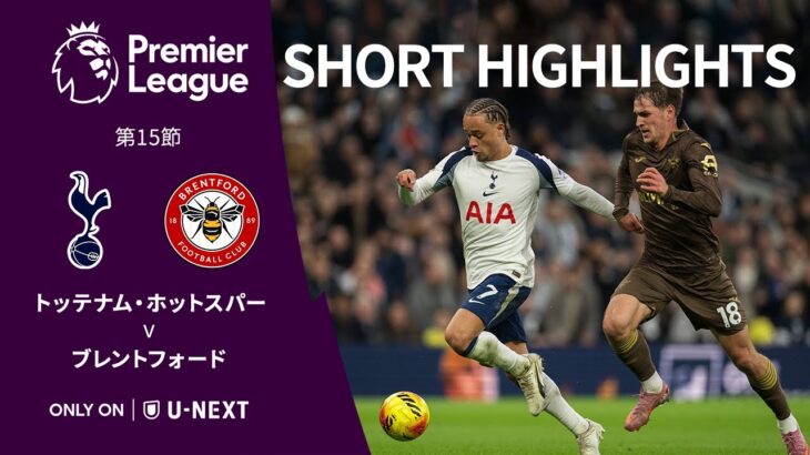 【ショートハイライト｜トッテナム・ホットスパー v ブレントフォード】プレミアリーグ25/26 第15節