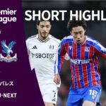 【ショートハイライト｜フラム v クリスタル・パレス】プレミアリーグ25/26 第15節