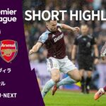 【ショートハイライト｜アストン・ヴィラ v アーセナル】プレミアリーグ25/26 第15節