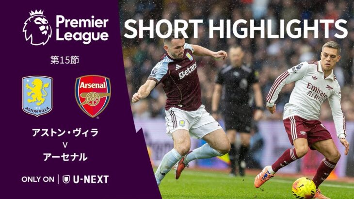 【ショートハイライト｜アストン・ヴィラ v アーセナル】プレミアリーグ25/26 第15節
