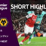 【ショートハイライト｜アーセナル v ウォルヴァーハンプトン】プレミアリーグ25/26 第16節
