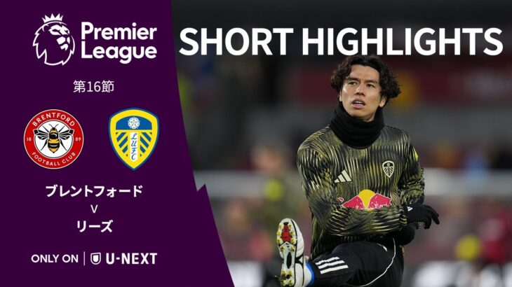 【ショートハイライト｜ブレントフォード v リーズ】プレミアリーグ25/26 第16節