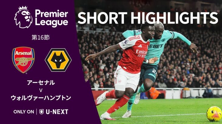 【ショートハイライト｜アーセナル v ウォルヴァーハンプトン】プレミアリーグ25/26 第16節