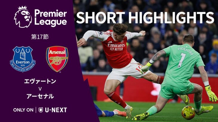 【ショートハイライト｜エヴァートン v アーセナル】プレミアリーグ25/26 第17節