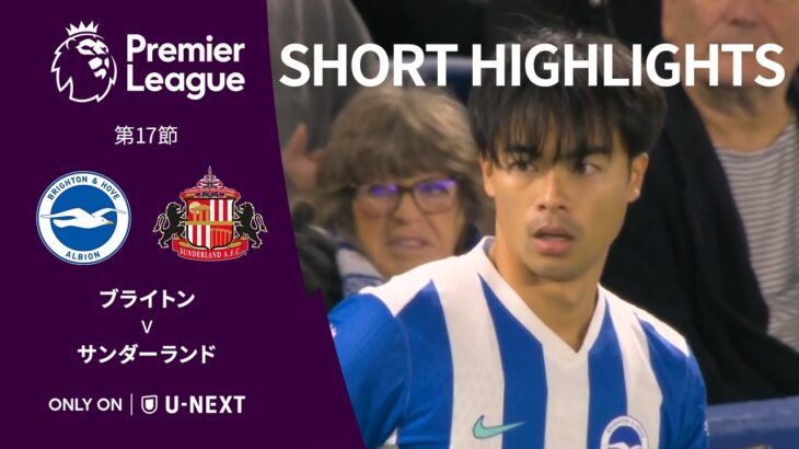 【ショートハイライト｜ブライトン v サンダーランド】プレミアリーグ25/26 第17節