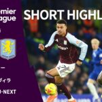【ショートハイライト｜チェルシー v アストン・ヴィラ】プレミアリーグ25/26 第18節