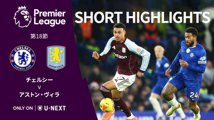 【ショートハイライト｜チェルシー v アストン・ヴィラ】プレミアリーグ25/26 第18節