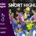 【ショートハイライト｜クリスタル・パレス v トッテナム・ホットスパー】プレミアリーグ25/26 第18節