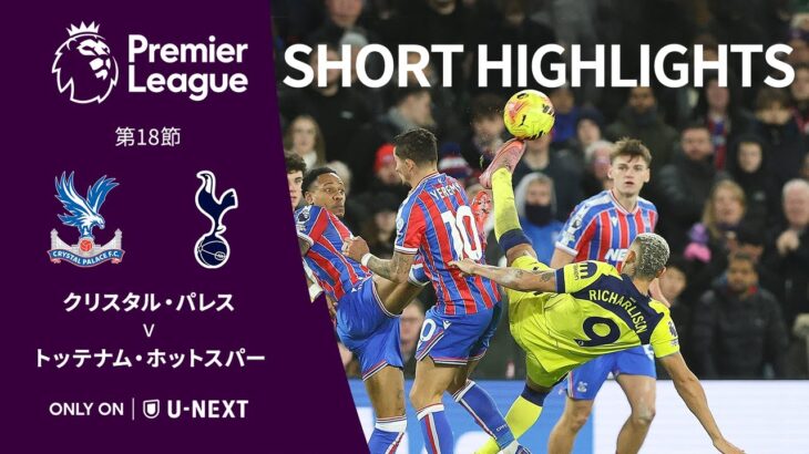 【ショートハイライト｜クリスタル・パレス v トッテナム・ホットスパー】プレミアリーグ25/26 第18節