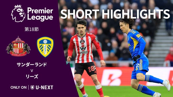 【ショートハイライト｜サンダーランド v リーズ】プレミアリーグ25/26 第18節