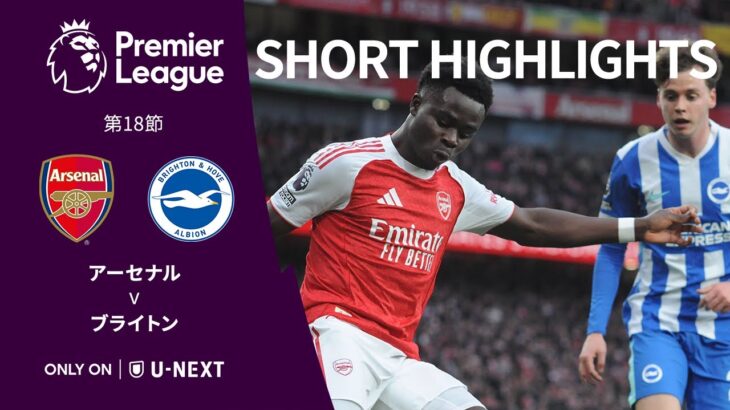 【ショートハイライト｜アーセナル v ブライトン】プレミアリーグ25/26 第18節