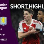 【ショートハイライト｜アーセナル v アストン・ヴィラ】プレミアリーグ25/26 第19節