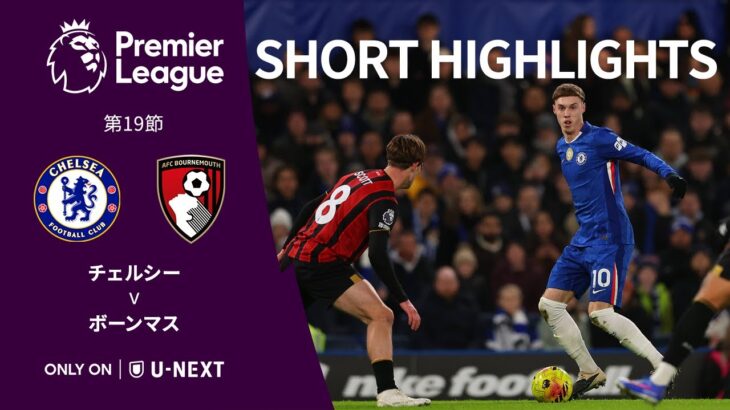 【ショートハイライト｜チェルシー v ボーンマス】プレミアリーグ25/26 第19節