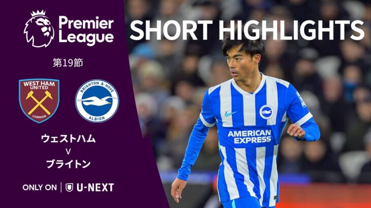 【ショートハイライト｜ウェストハム v ブライトン】プレミアリーグ25/26 第19節