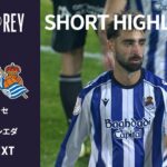 【ショートハイライト｜エルデンセ v レアル・ソシエダ】コパ・デル・レイ25/26 3回戦