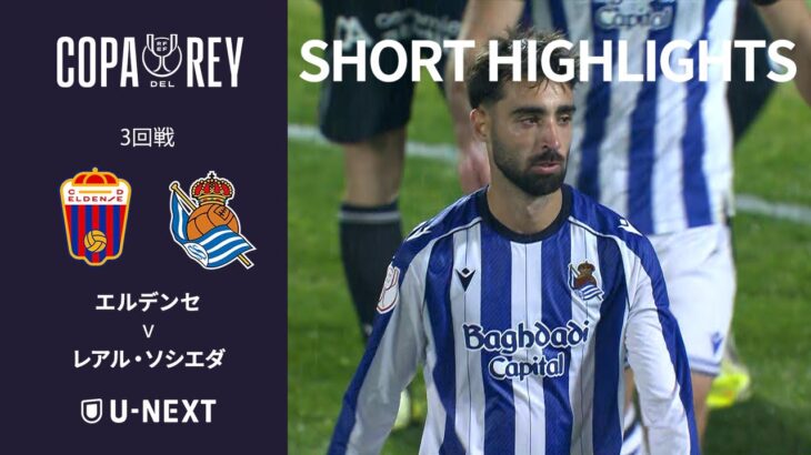 【ショートハイライト｜エルデンセ v レアル・ソシエダ】コパ・デル・レイ25/26 3回戦