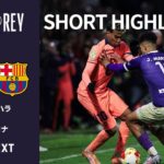 【ショートハイライト｜グアダラハラ v バルセロナ】コパ・デル・レイ25/26 3回戦