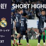 【ショートハイライト｜タラベーラ・デ・ラ・レイナ v レアル・マドリー】コパ・デル・レイ25/26 3回戦