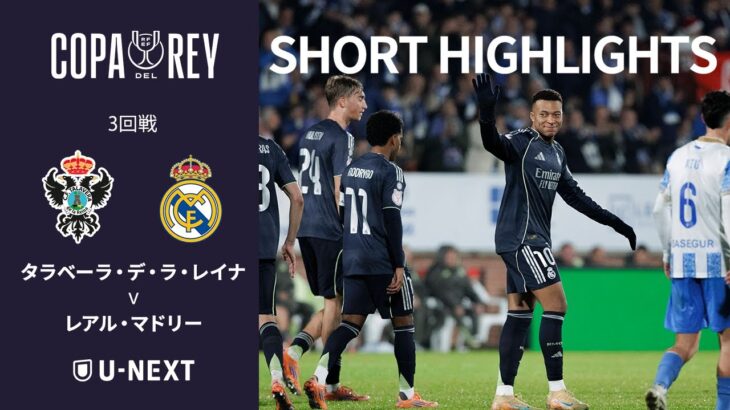 【ショートハイライト｜タラベーラ・デ・ラ・レイナ v レアル・マドリー】コパ・デル・レイ25/26 3回戦