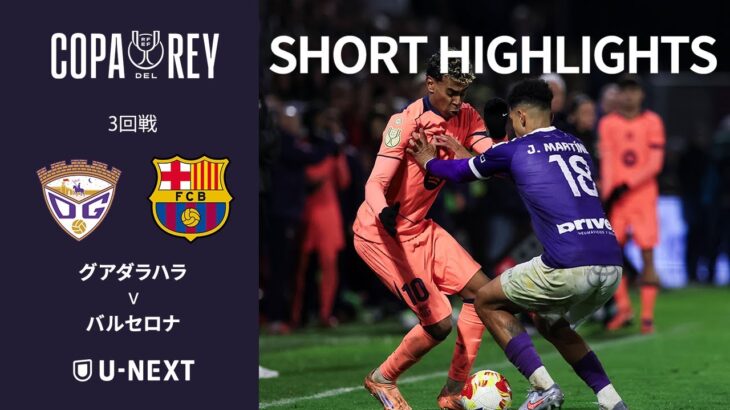 【ショートハイライト｜グアダラハラ v バルセロナ】コパ・デル・レイ25/26 3回戦