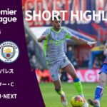 【ショートハイライト｜クリスタル・パレス v マンチェスター・C】プレミアリーグ25/26 第16節