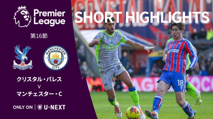 【ショートハイライト｜クリスタル・パレス v マンチェスター・C】プレミアリーグ25/26 第16節
