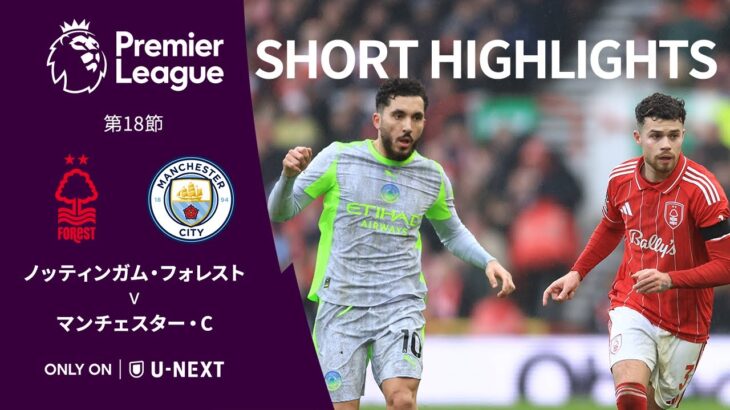 【ショートハイライト｜ノッティンガム・フォレスト v マンチェスター・C】プレミアリーグ25/26 第18節