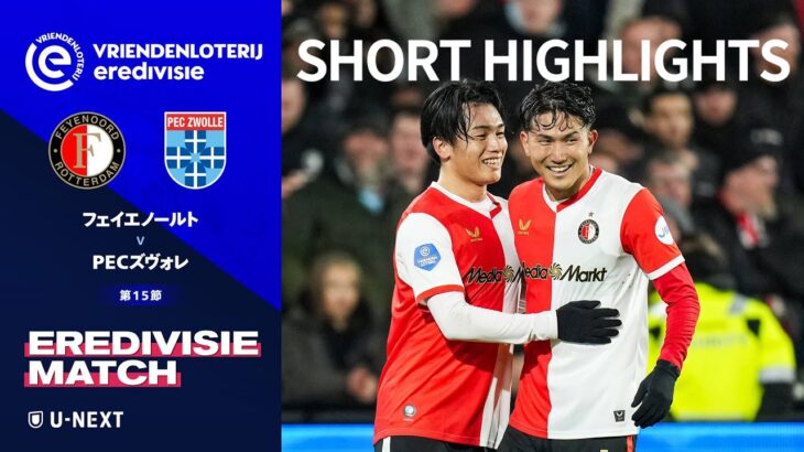 【ショートハイライト｜フェイエノールト v PECズヴォレ】エールディヴィジ25/26 第15節