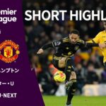 【ショートハイライト｜ウォルヴァーハンプトン v マンチェスター・U】プレミアリーグ25/26 第15節