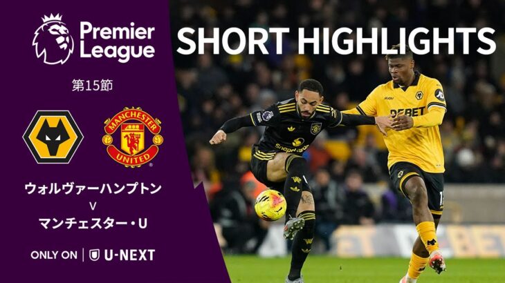 【ショートハイライト｜ウォルヴァーハンプトン v マンチェスター・U】プレミアリーグ25/26 第15節