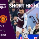 【ショートハイライト｜アストン・ヴィラ v マンチェスター・U】プレミアリーグ25/26 第17節