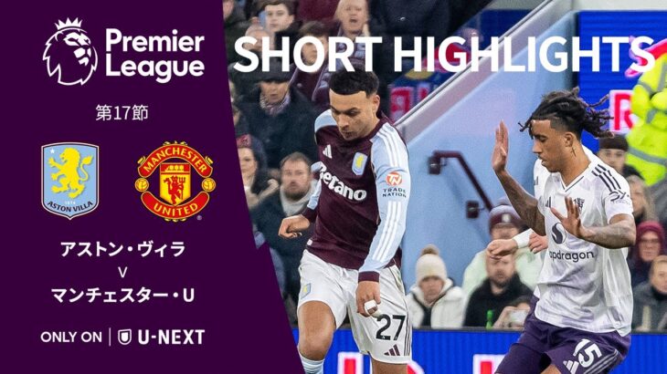 【ショートハイライト｜アストン・ヴィラ v マンチェスター・U】プレミアリーグ25/26 第17節