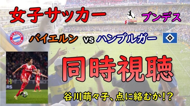 [同時視聴]　女子サッカー　バイエルン vs ハンブルガー　谷川萌々子、点に絡むか！？