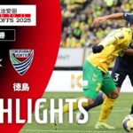【公式】ハイライト：ジェフユナイテッド千葉vs徳島ヴォルティス Ｊ１昇格プレーオフ 決勝 2025/12/13