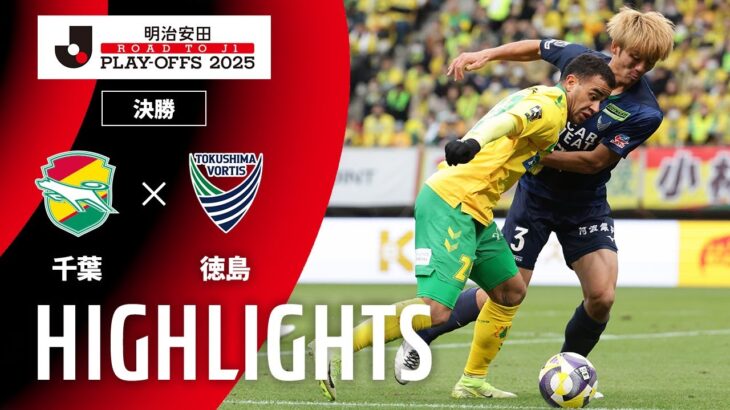 【公式】ハイライト：ジェフユナイテッド千葉vs徳島ヴォルティス Ｊ１昇格プレーオフ 決勝 2025/12/13