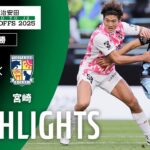 【公式】ハイライト：ＦＣ大阪vsテゲバジャーロ宮崎 Ｊ２昇格プレーオフ 決勝 2025/12/14