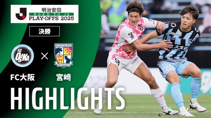 【公式】ハイライト：ＦＣ大阪vsテゲバジャーロ宮崎 Ｊ２昇格プレーオフ 決勝 2025/12/14
