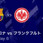 【バルセロナ vs フランクフルト】UEFAチャンピオンズリーグ 2025-26 リーグフェーズ MD6／3分ハイライト【WOWOW】