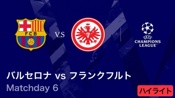 【バルセロナ vs フランクフルト】UEFAチャンピオンズリーグ 2025-26 リーグフェーズ MD6／3分ハイライト【WOWOW】