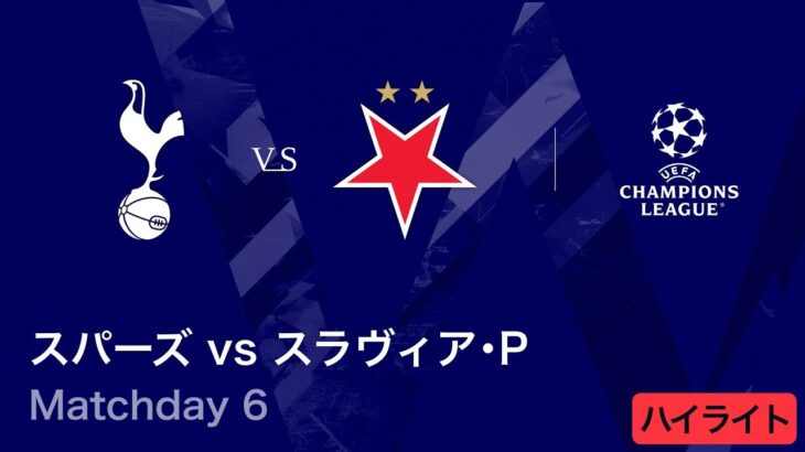 【トッテナム・ホットスパー vs スラヴィア・プラハ】UEFAチャンピオンズリーグ 2025-26 リーグフェーズ MD6／3分ハイライト【WOWOW】