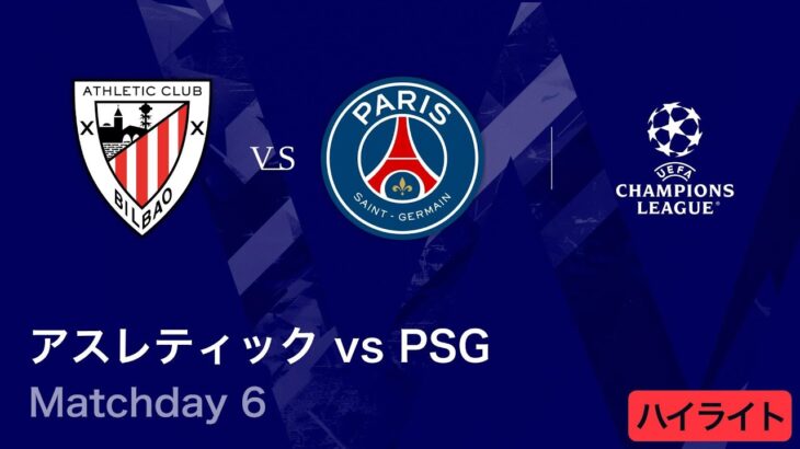 【アスレティック vs パリ・サンジェルマン】UEFAチャンピオンズリーグ 2025-26 リーグフェーズ MD6／3分ハイライト【WOWOW】