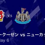 【レヴァークーゼン vs ニューカッスル】UEFAチャンピオンズリーグ 2025-26 リーグフェーズ MD6／3分ハイライト【WOWOW】