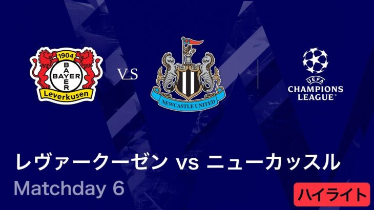 【レヴァークーゼン vs ニューカッスル】UEFAチャンピオンズリーグ 2025-26 リーグフェーズ MD6／3分ハイライト【WOWOW】