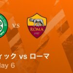 【セルティック vs ローマ】UEFAヨーロッパリーグ 2025-26 リーグフェーズ MD6／3分ハイライト【WOWOW】