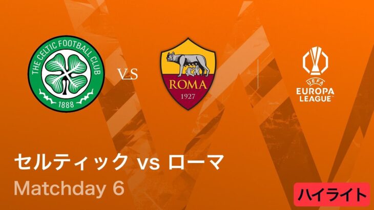 【セルティック vs ローマ】UEFAヨーロッパリーグ 2025-26 リーグフェーズ MD6／3分ハイライト【WOWOW】