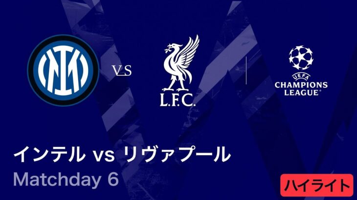 【インテル vs リヴァプール】UEFAチャンピオンズリーグ 2025-26 リーグフェーズ MD6／3分ハイライト【WOWOW】
